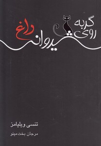 گربه روی شیروانی داغ نمایشنامه