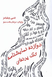دوازده نمایشنامه تک پرده ای مینو