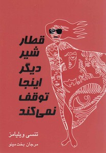 کتاب قطار شیر دیگر اینجا توقف نمی کند نمایشنامه