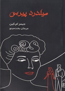 کتاب میلدرد پیرس اثر جیمز ام کین ترجمه مرجان بخت مینو