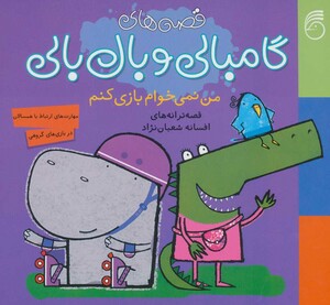 کتاب قصه های گامبالی و بال بالی من نمی خوام بازی کنم