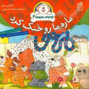 کتاب کوچه هاپوها 4 اثر لزلی ریز ترجمه ملیحه یوسفی