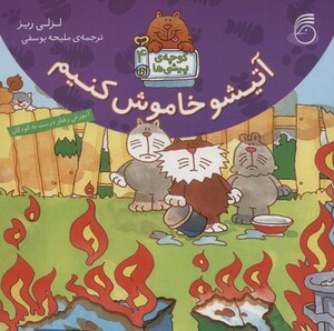 کتاب آتیشو خاموش کنیم اثر لزلی ریز ترجمه ملیحه یوسفی