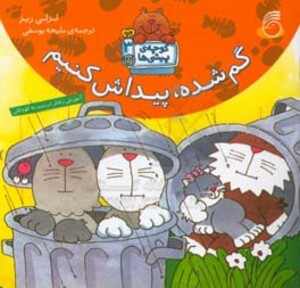 کتاب گم شده پیداش کنیم اثر لزلی ریز ترجمه ملیحه یوسفی