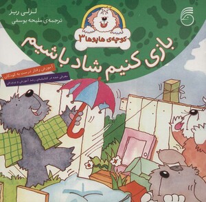 بازی کنیم شاد باشیم