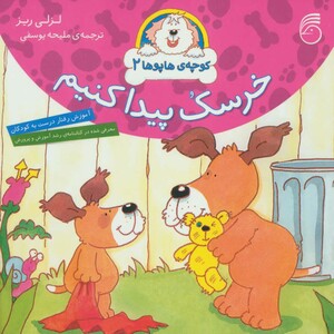 کتاب کوچه هاپوها 2 اثر لزلی ریز ترجمه ملیحه یوسفی