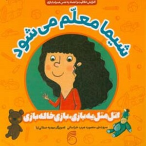 کتاب شیما معلم می شود اثر منصوره عرب خراسانی