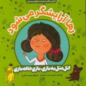 کتاب رها آرایشگر می شود اثر منصوره عرب خراسانی