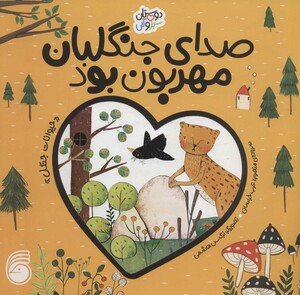 کتاب صدای جنگلبان مهربان بود حیوانات جنگل دوستان سبز و آبی گلاسه