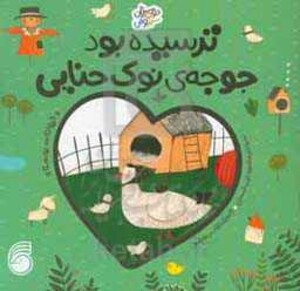 کتاب ترسیده بود جوجه نوک حنایی حیوانات روستا دوستان سبز و آبی گلاسه