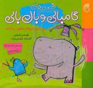 کتاب قصه های گامبالی و بال بالی من نمی خوام نخود باشم