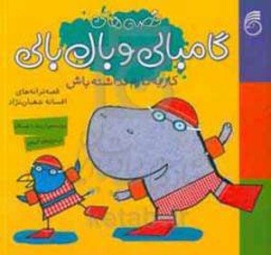 کتاب قصه های گامبالی و بال بالی کار به کارم نداشته باش