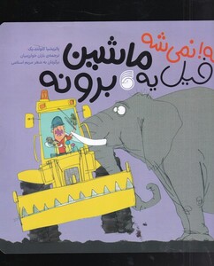 کتاب نه نمی شه فیل یه ماشین برونه