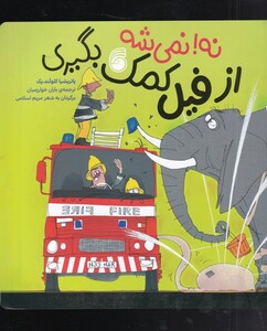 کتاب نه نمی شه از فیل کمک بگیری