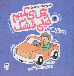 کتاب رنگ می کنم خیلی قشنگ 2