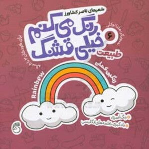 کتاب رنگ می کنم خیلی قشنگ 6