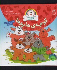 کوچه هاپو ها مجموعه 4 قصه