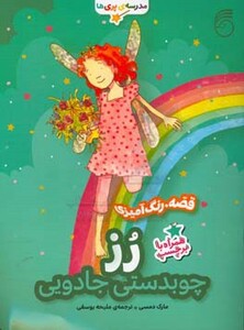 کتاب رز چوبدستی جادویی اثر مارک دمپسی ترجمه ملیحه یوسفی