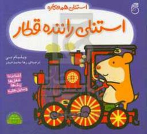 کتاب استنلی راننده قطار اثر ویلیام بی