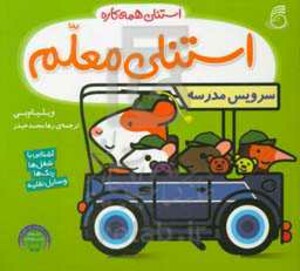 کتاب استنلی معلم اثر ویلیام بی ترجمه رها محمدحیدر