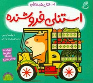 کتاب استنلی فروشنده اثر ویلیام بی ترجمه ملیحه یوسفی