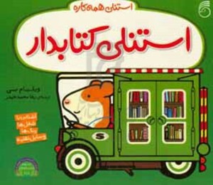 کتاب استنلی همه کاره اثر ویلیام بی