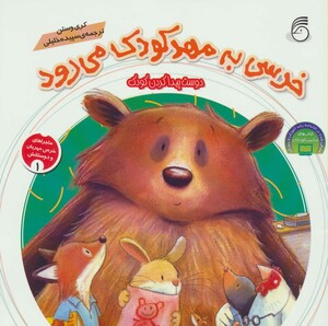 کتاب ماجراهای خرس مهربان و دوستانش 1 اثر کری وستن