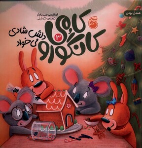 کتاب کامی کانگورو 3 دلش شادی می خواد