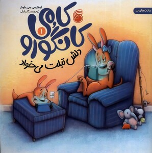 کتاب کامی کانگورو 1 دلش تبلت می خواد