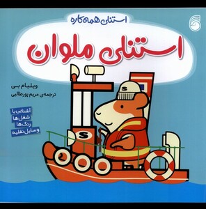 کتاب استنلی همه کاره 11 استنلی ملوان ناریا