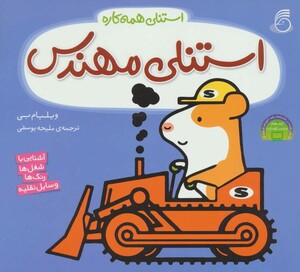 کتاب استنلی مهندس اثر ویلیام بی ترجمه ملیحه یوسفی