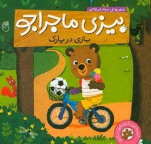 کتاب بیزی ماجراجو بازی در پارک