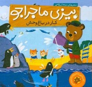 کتاب بیزی ماجراجو کار در باغ وحش