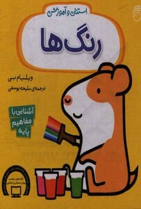 کتاب استنلی و آموزش رنگ ها اثر ویلیام بی