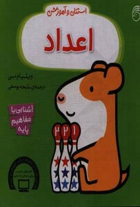 کتاب استنلی و آموزش اعداد اثر ویلیام بی