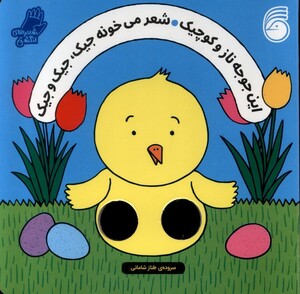 کتاب این جوجه ناز و کوچیک شعرانگشتی ناریا