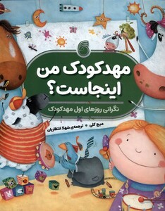 کتاب مهدکودک من اینجاست ناریا اثر میج کلی