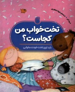 کتاب تخت خواب من کجاست ناریا اثر میج کلی