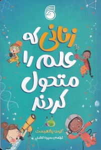 کتاب زنانی که علم را متحول کردند اثر کیت پنکهرست