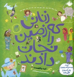 کتاب زنانی که زمین را نجات دادند اثر کیت پنکهرست