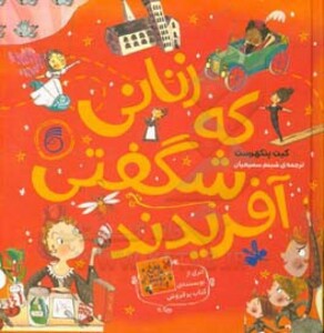 کتاب زنانی که شگفتی آفریدند اثر کیت پنکهرست