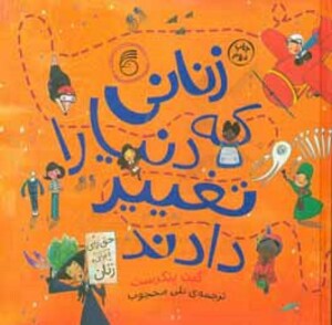 کتاب زنانی که دنیا را تغییر دادند نشر ناریا