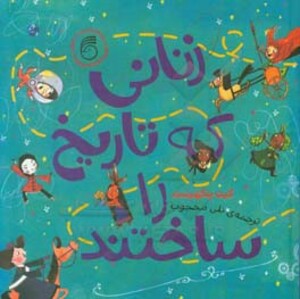 کتاب زنانی که تاریخ را ساختند اثر کیت پنکرست