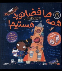 کتاب همه ما فضانورد هستیم ناریا اثر کیت پنکهرست