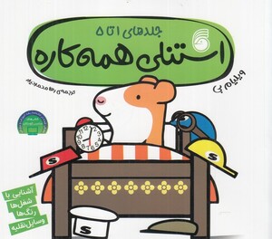 کتاب استنلی همه کاره جلد های 1 تا 5 اثر ویلیام بی