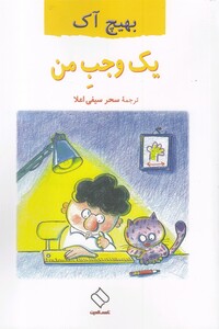 کتاب یک وجب من اثر بهیج آک ترجمه سحر سیفی اعلا