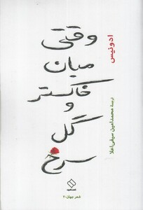 کتاب وقتی میان خاکستر و گل سرخ اثر ادونیس