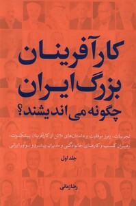 کتاب کارآفرینان بزرگ ایران چگونه می اندیشند سرزمین نوروز