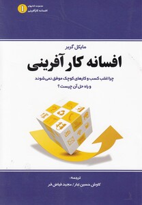 کتاب افسانه کارآفرینی اثر مایکل گربر