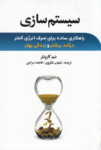 کتاب سیستم سازی اثر سم کارپنتر ترجمه شهاب شکروی